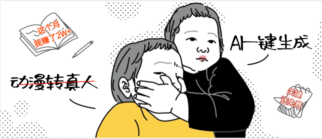 AI一键生成,动漫转真人,这个月赚了2W+,关键这个AI还完全免费-91搞钱