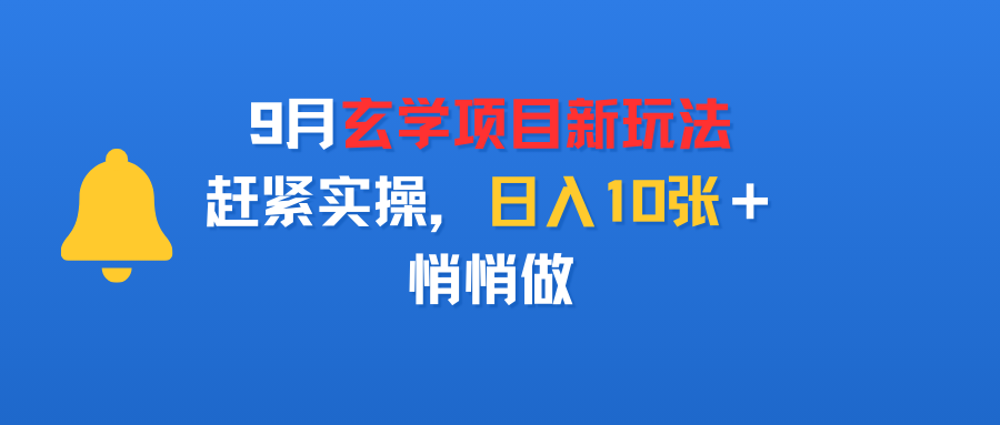 9月玄学项目新玩法，赶紧实操，日入10张＋，悄悄做-91搞钱