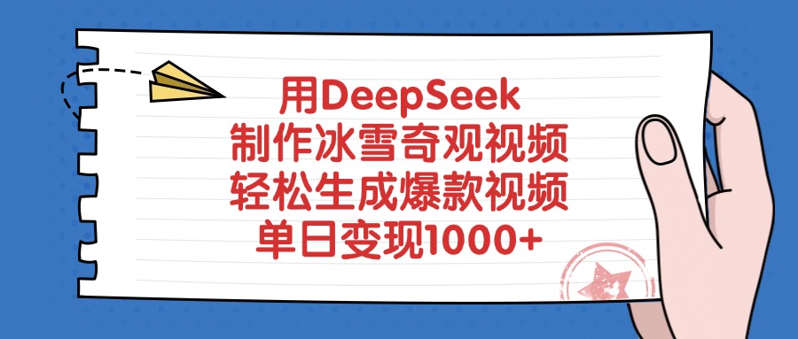 用DeepSeek制作，冰雪奇观视频，轻松生成爆款视频，单日变现1000+-91搞钱