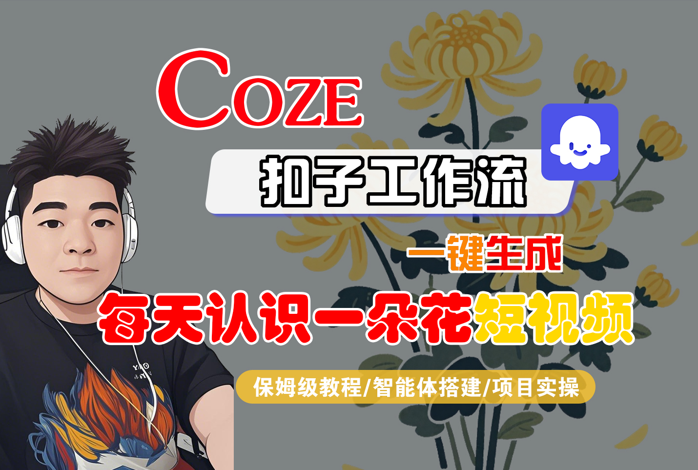 [COZE]一键生成每天认识一朵花短视频工作流-91搞钱