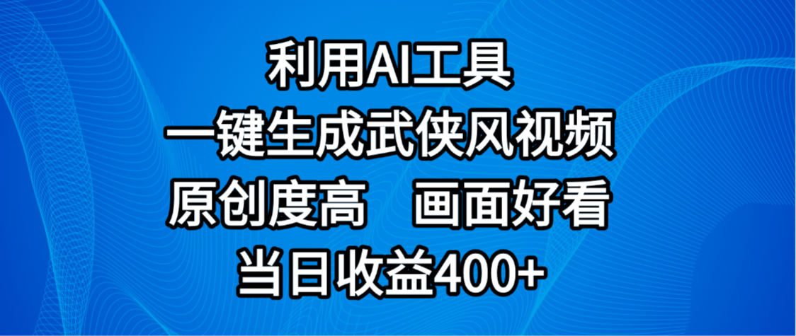 视频号分成计划，最新赛道，利用AI工具一键生成武侠风视频，原创度高，画面好看，当日收益400+-91搞钱