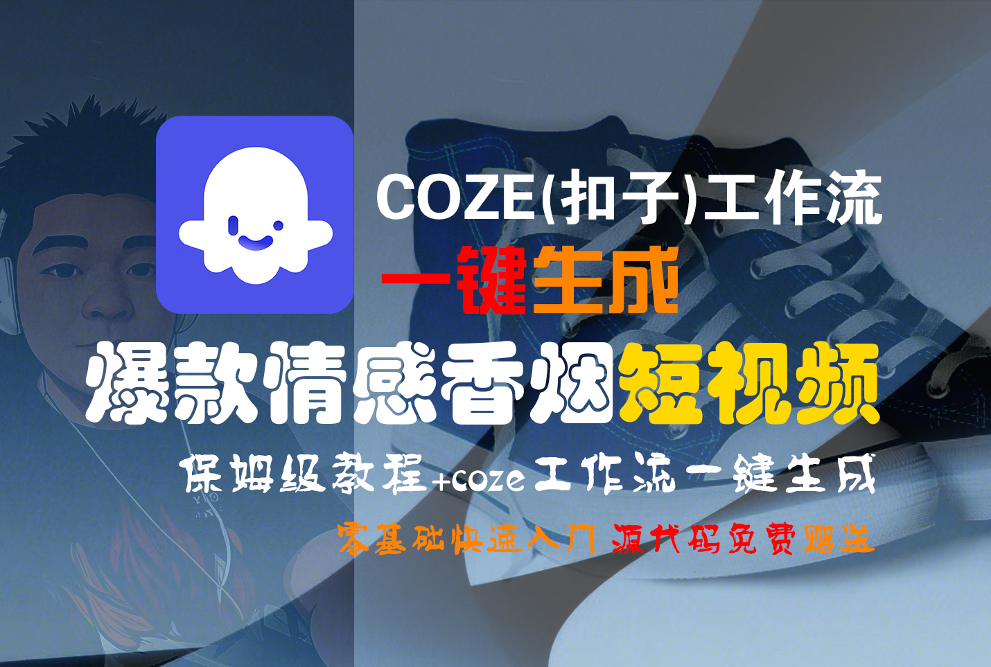 【Coze实操教程】Coze工作流一键生成“爆款情感香烟“短视频!工作流全流程保姆级教学 !2分钟一键生成无人工干预，零基础小白保姆级教程!-91搞钱