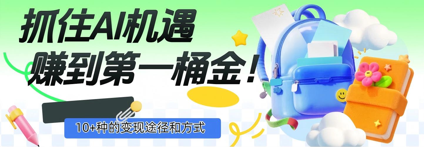 抓住AI机遇,10+种的变现途径和方式,赚到第一桶金!-91搞钱