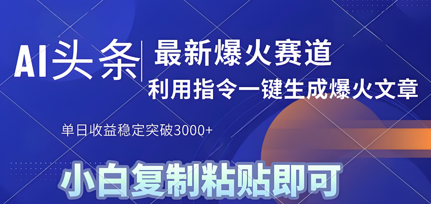 2025年今日头条最新暴利玩法4.0，一键生成爆款，轻松实现矩阵日入3000+-91搞钱