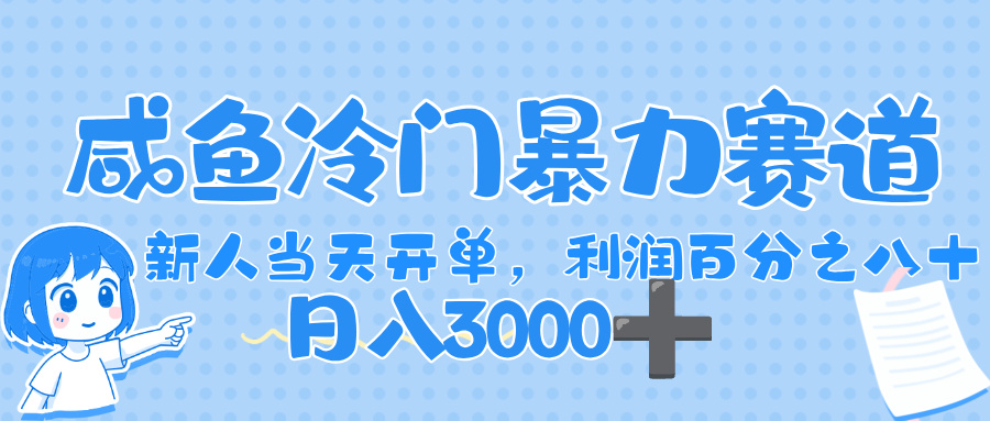 闲鱼冷门暴力赛道，一单 80%利润，新人轻松日入，1000+-91搞钱