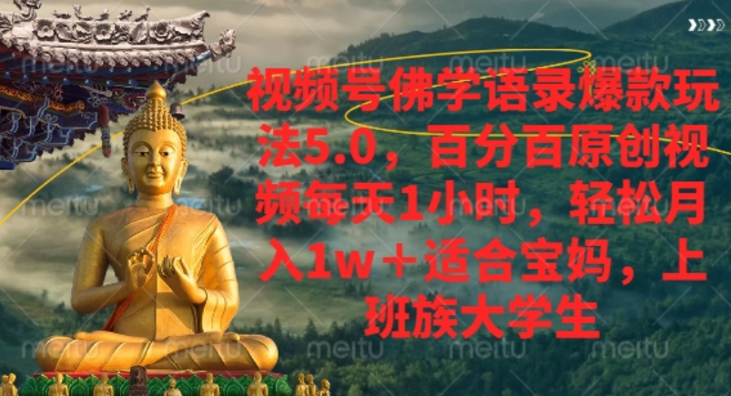 视频号佛学语录爆款新玩法，轻松月入1w+，百分百原创视频每天1小时！-91搞钱