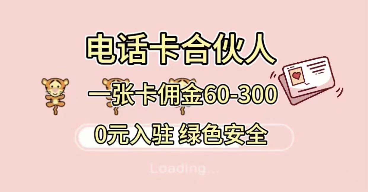 号卡合伙人，小白入门项目，一张卡佣金60-300 绿色安全-91搞钱