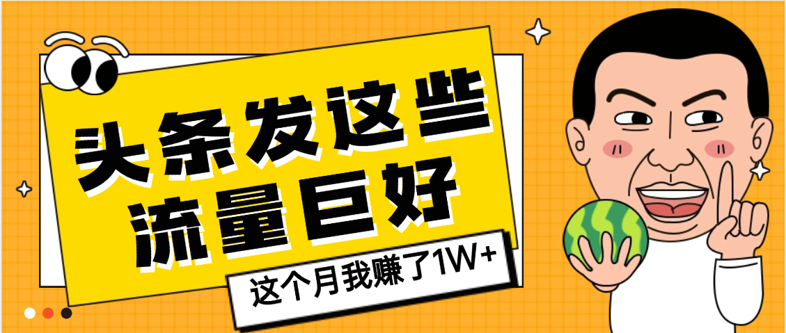 【天呐】头条上发这些内容，流量居然这么好，这个月我已经赚了1W+-91搞钱