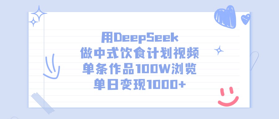 用DeepSeek做,中式饮食计划视频,单条作品100W浏览,单日变现1000+-91搞钱