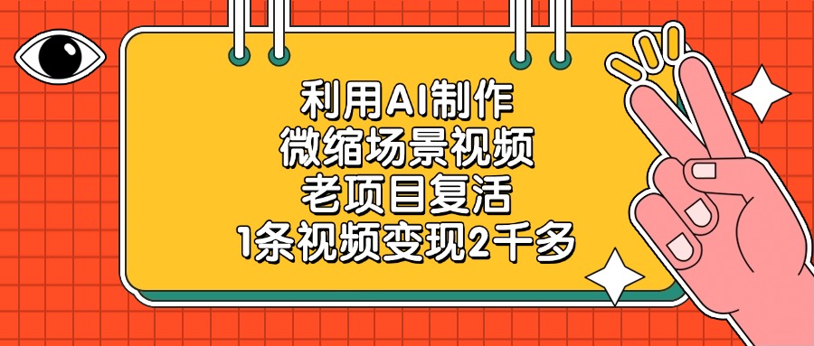 利用AI制作，微缩场景视频，老项目复活，1条视频变现2千多！-91搞钱