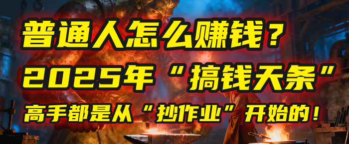普通人怎么赚钱？2025年马哥揭秘“搞钱天条”：高手都是从“抄作业”开始的！(3步法)-91搞钱