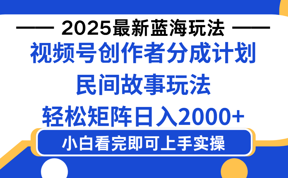 2025最新蓝海赛道玩法视频号创作者分成民间故事玩法,AI一键生成爆款视频,轻松日入2000+-91搞钱