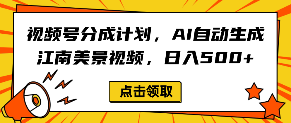 视频号分成计划，AI自动生成江南美景视频，日入500+-91搞钱