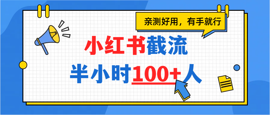 小红书截流半小时100+，亲测好用-91搞钱