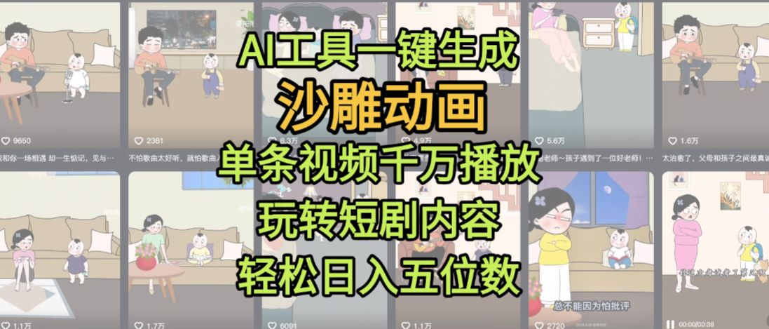 AI工具一键生成沙雕动画，单条视频千万播放，玩转短剧内容，轻松日入五位数，这个月已经赚2W+-91搞钱