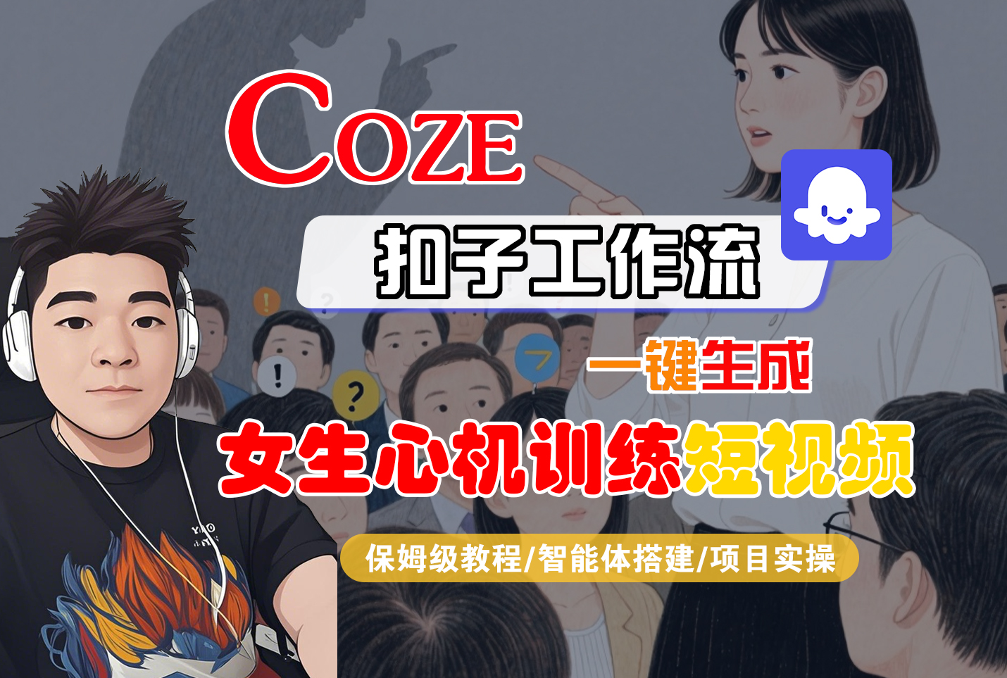 【Coze工作流搭建实操教程】Coze智能体工作流一键生成“女生心机训练“短视频，全流程保姆级教学---AI视频制作教程_AI创作_AI短片_AI脚本_AI绘画_AIGC人工智能！-91搞钱