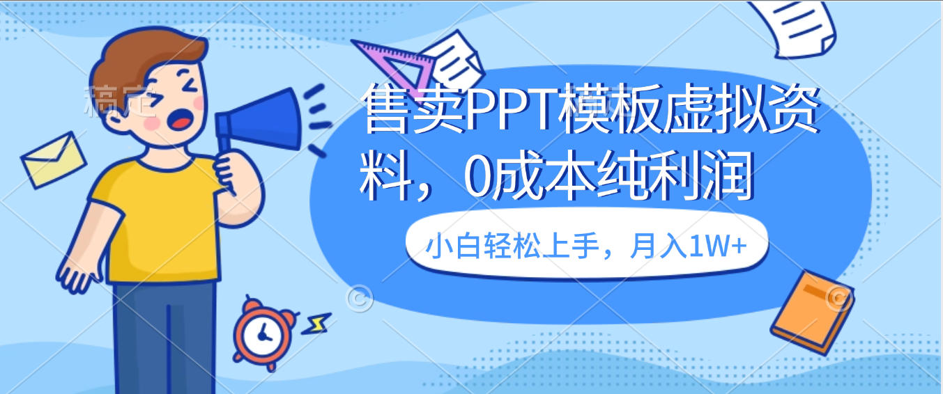 卖虚拟资料，售卖PPT模板，0成本纯利润，小白轻松上手，月入1W+-91搞钱