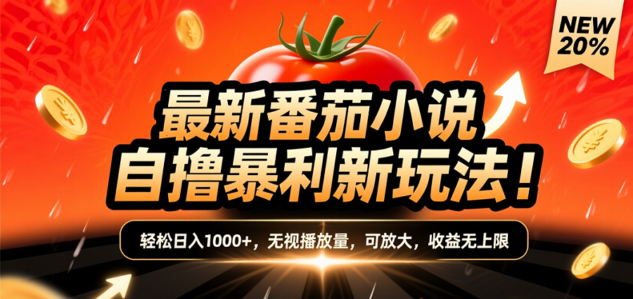 (爆款) 番茄小说“自推自新”躺赚玩法曝光！10-20播放就出单，日入1000+只是保底-91搞钱