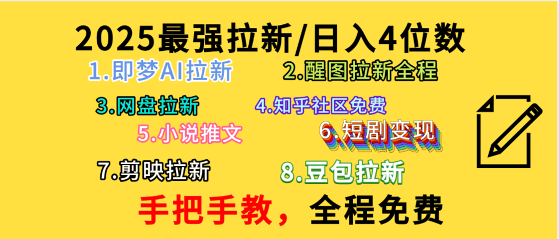 全程免费，手把手教，日入4位数的拉新项目，教会你免费使用各种AI软件，并且持续更新市面上最新的项目哦！-91搞钱