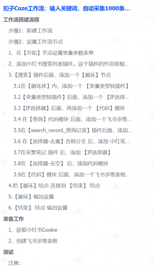 扣子Coze工作流：输入关键词，自动采集1000条小红书爆款笔记（附实操演示）-91搞钱