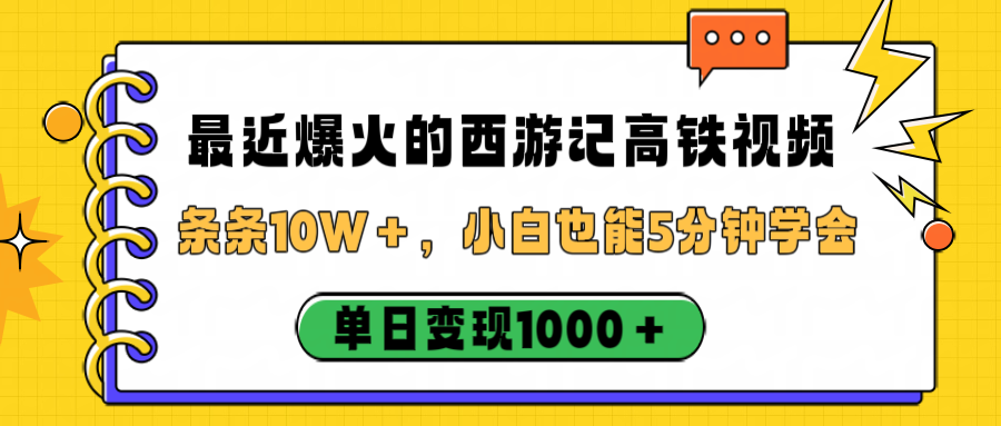 最近爆火的西游记高铁视频,条条10W+,小白也能5分钟学会,单日变现1000+-91搞钱