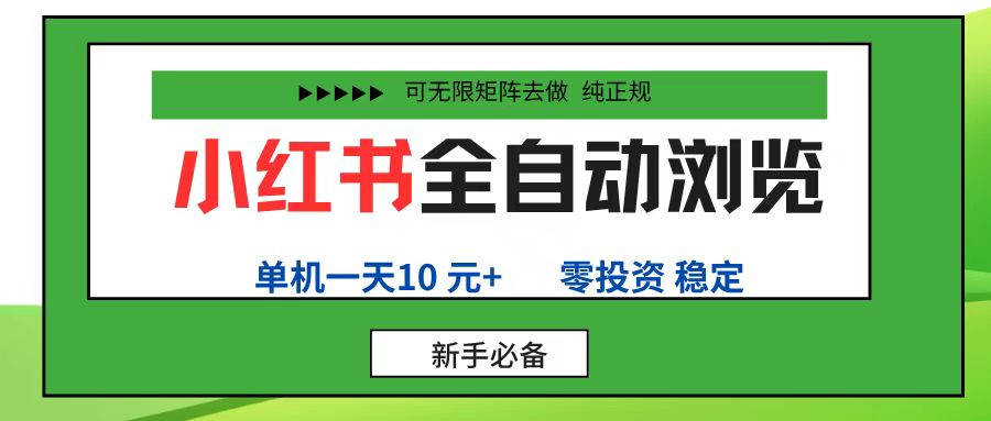 小红书全自动浏览项目， 零投资，全程手机去跑，单账号一天10元+，可无限矩阵去做-91搞钱