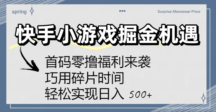 快手小游戏掘金机遇：首码零撸福利来袭！巧用碎片时间，轻松实现日入 500+-91搞钱
