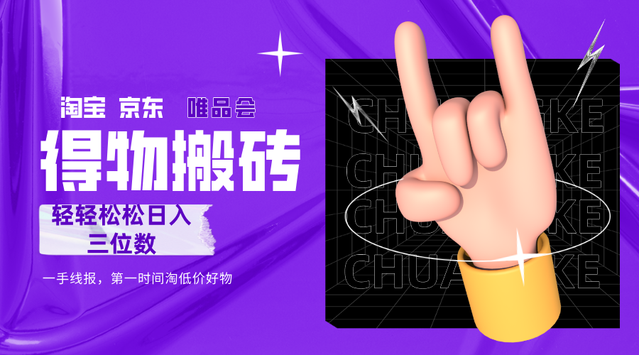 得物搬砖，轻轻松松日入三位数！！！-91搞钱