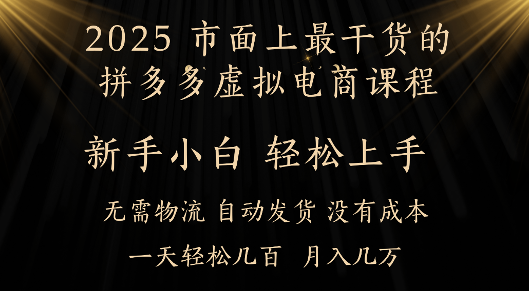 25年最干货的拼多多虚拟电商课程，小白轻松上手，虚拟电商，月入过万只是门槛！-91搞钱