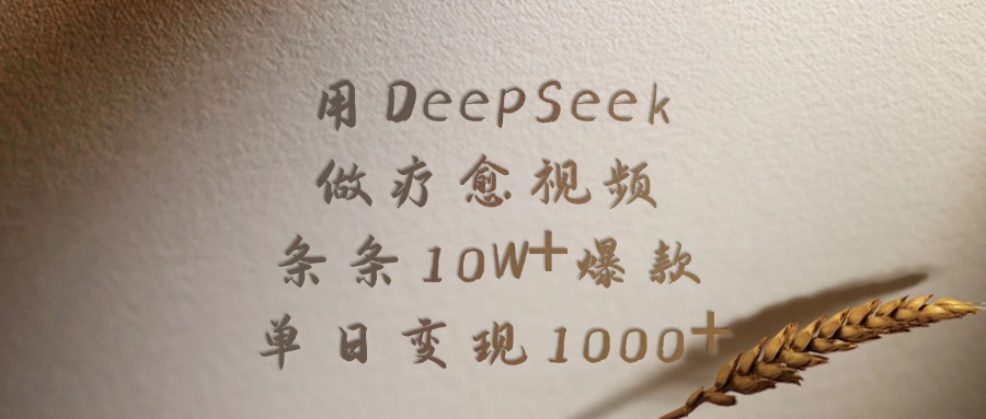 用DeepSeek制作疗愈视频，条条10W+爆款，单日变现1000+-91搞钱