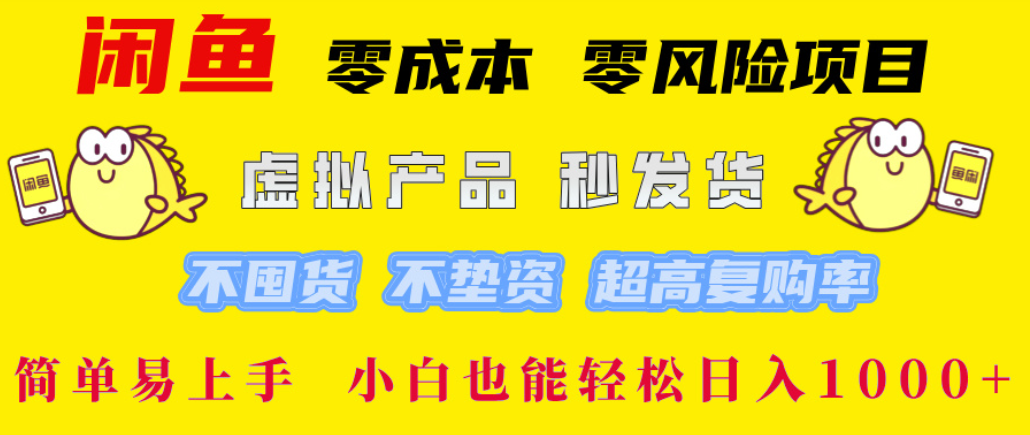 闲鱼0成本，0风险项目， 简单易上手，小白也能轻松日入1000+！-91搞钱