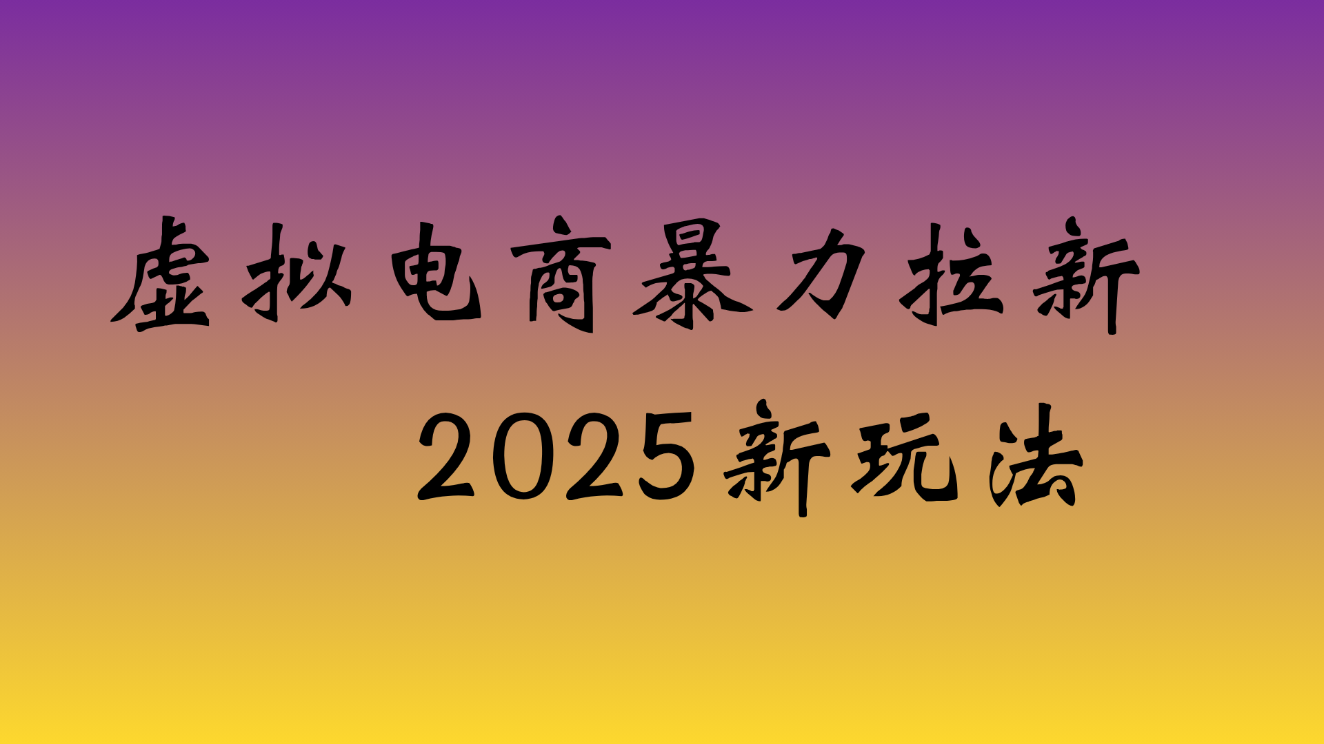 虚拟电商暴力拉新，日入四位数，保姆教程！-91搞钱