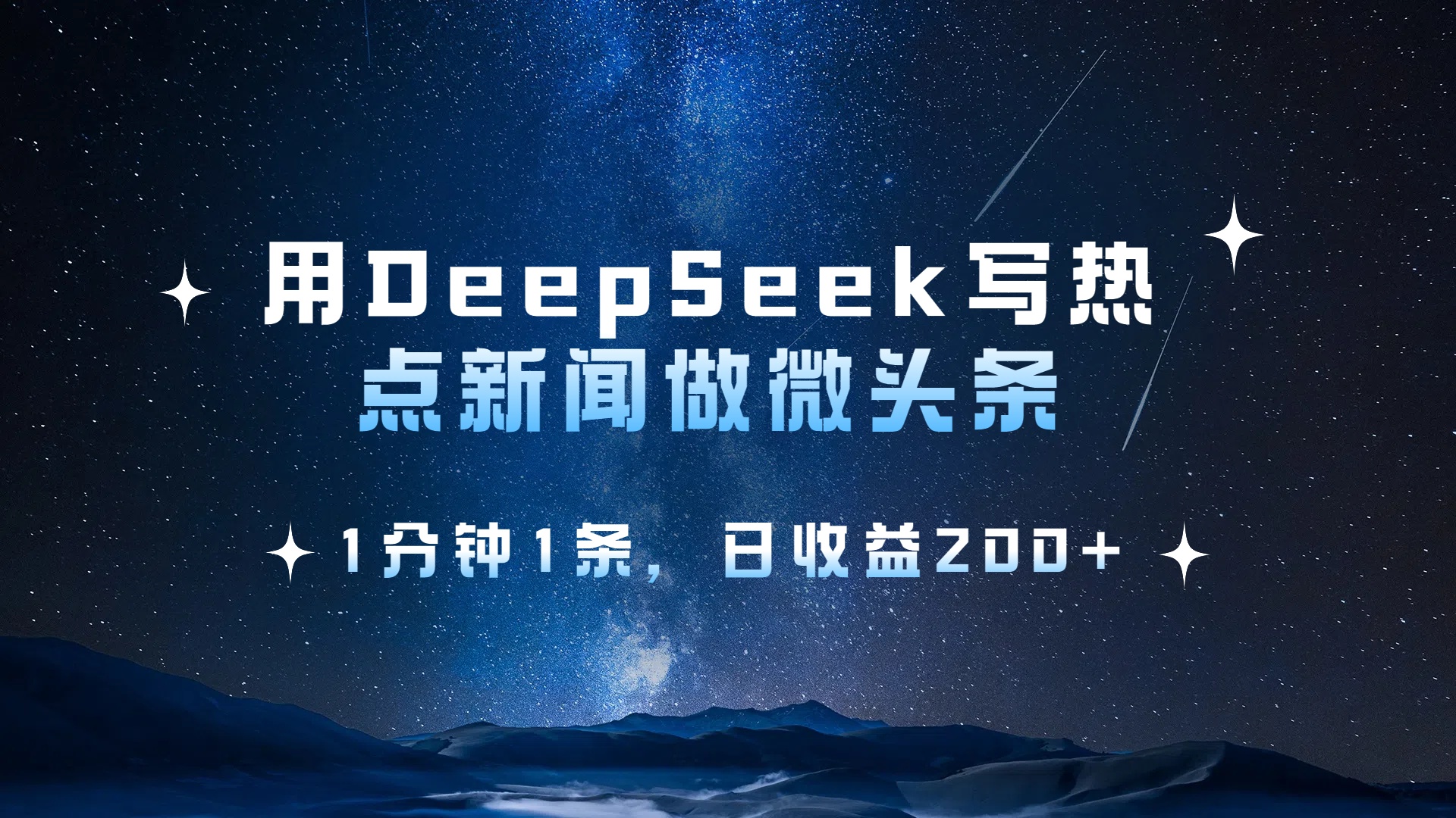 用DeepSeek写热点微头条，1分钟1条，日收益2张-91搞钱