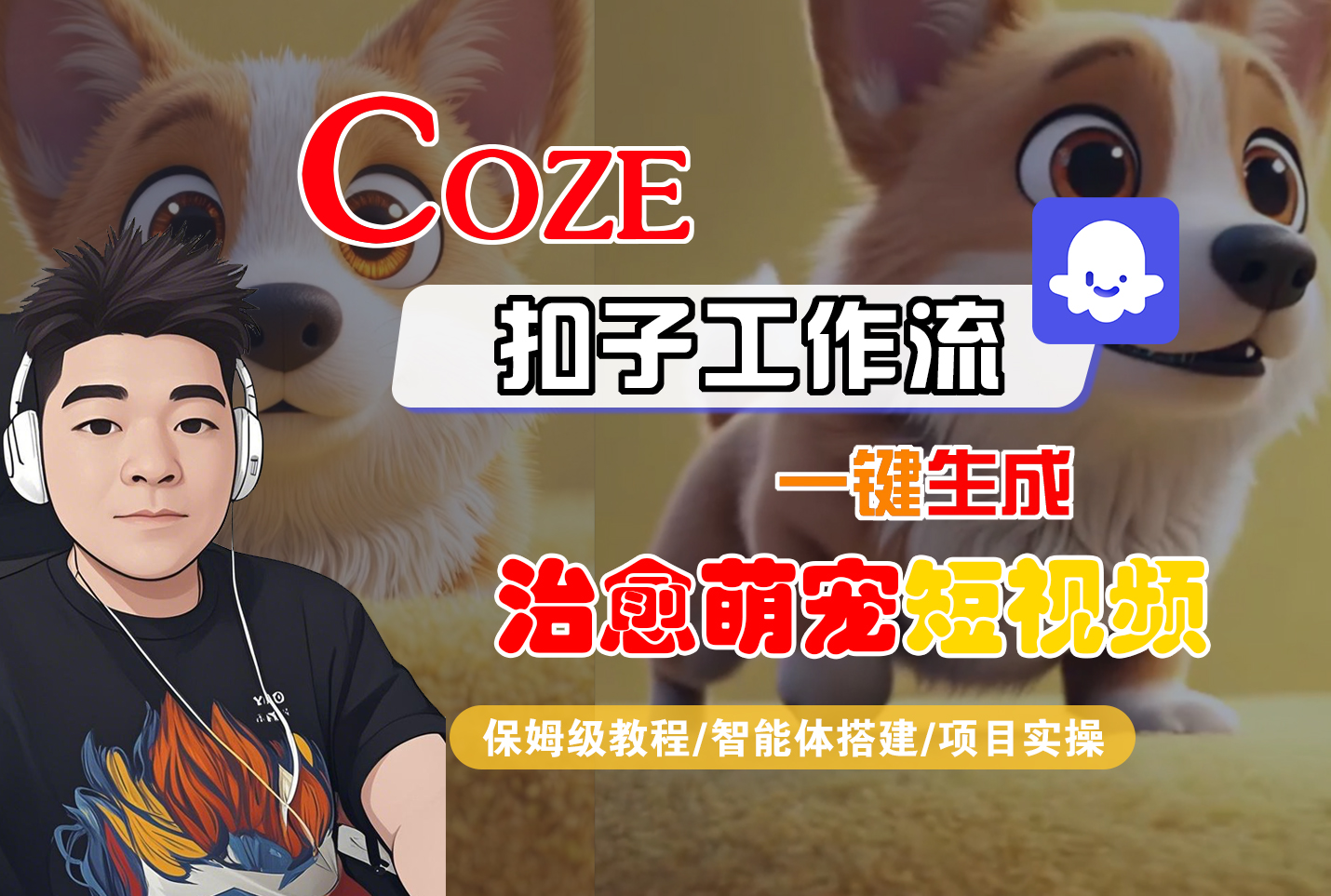 【Coze工作流搭建实操教程】Coze智能体工作流一键生成“治愈萌宠“短视频，全流程保姆级教学---AI视频制作教程_AI创作_AI短片_AI脚本_AI绘画_AIGC人工智能！-91搞钱