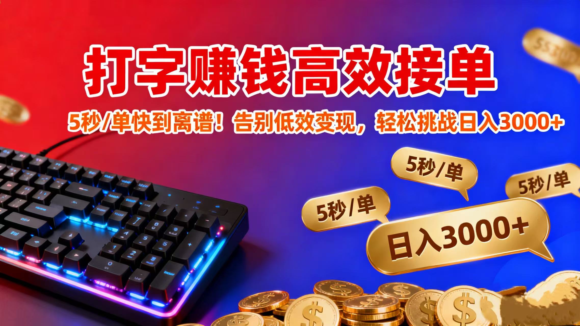 打字赚钱高效接单：5 秒 / 单快到离谱！告别低效变现，轻松挑战日入 3000+-91搞钱
