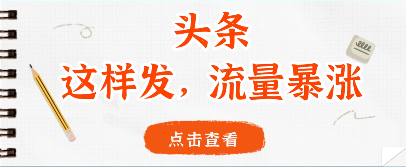 头条,这样发,流量暴涨,这个月我用这个方法赚了2W多-91搞钱