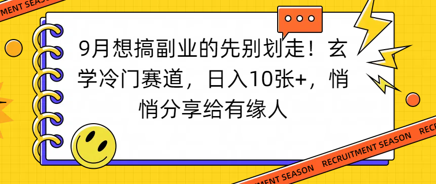 想搞副业的先别划走！玄学冷门赛道，日入10张+，悄悄分享给有缘人-91搞钱