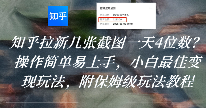 知乎拉新几张截图一天4位数？操作简单易上手，小白最佳变现玩法，附保姆级玩法教程-91搞钱