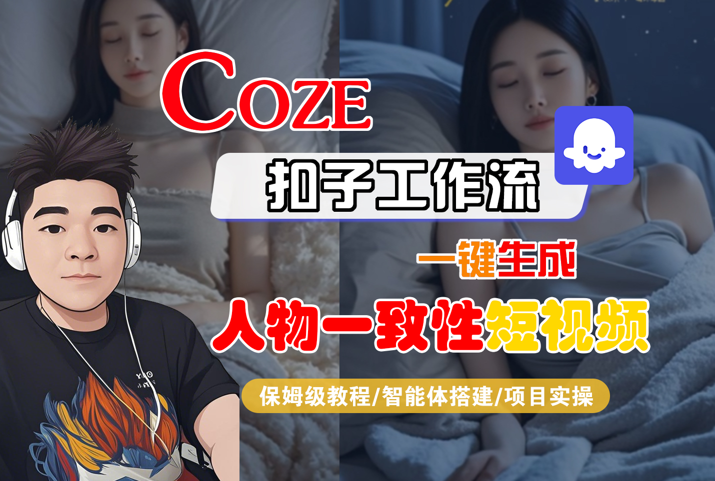 【Coze工作流搭建实操教程】Coze智能体工作流一键生成“人物一致性“短视频,全流程保姆级教学---AI视频制作教程_AI创作_AI短片_AI脚本_AI绘画_AIGC人工智能!-91搞钱