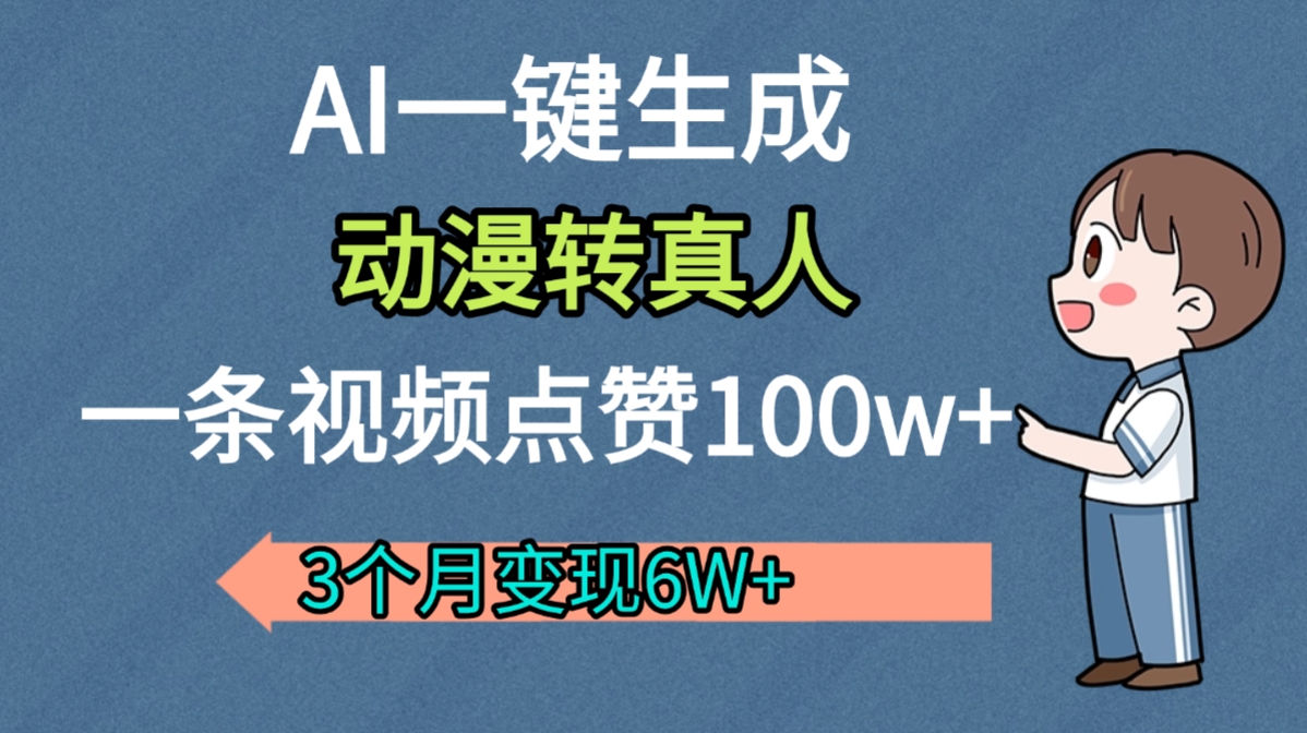 AI动漫转真人，一条视频点赞100w+，我3个月变现了6W多-91搞钱