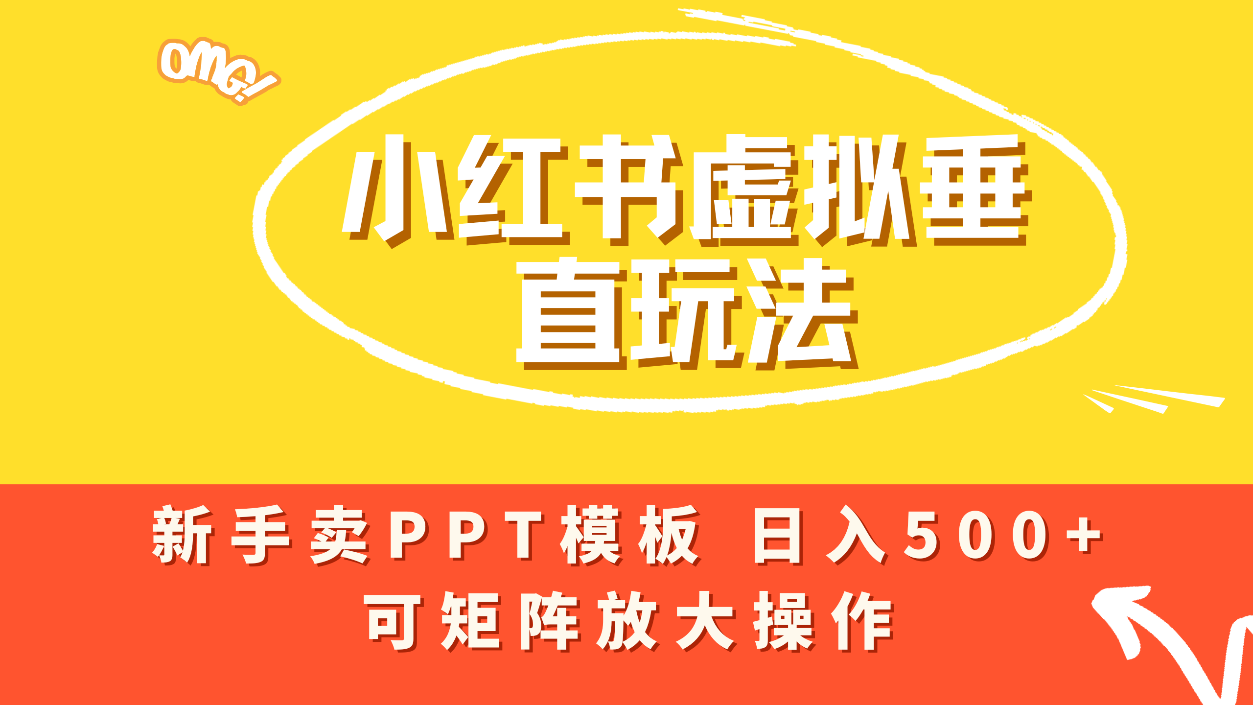 小红书卖PPT模板日入500+，全新虚拟项目垂直玩法，可矩阵放大盈利！-91搞钱