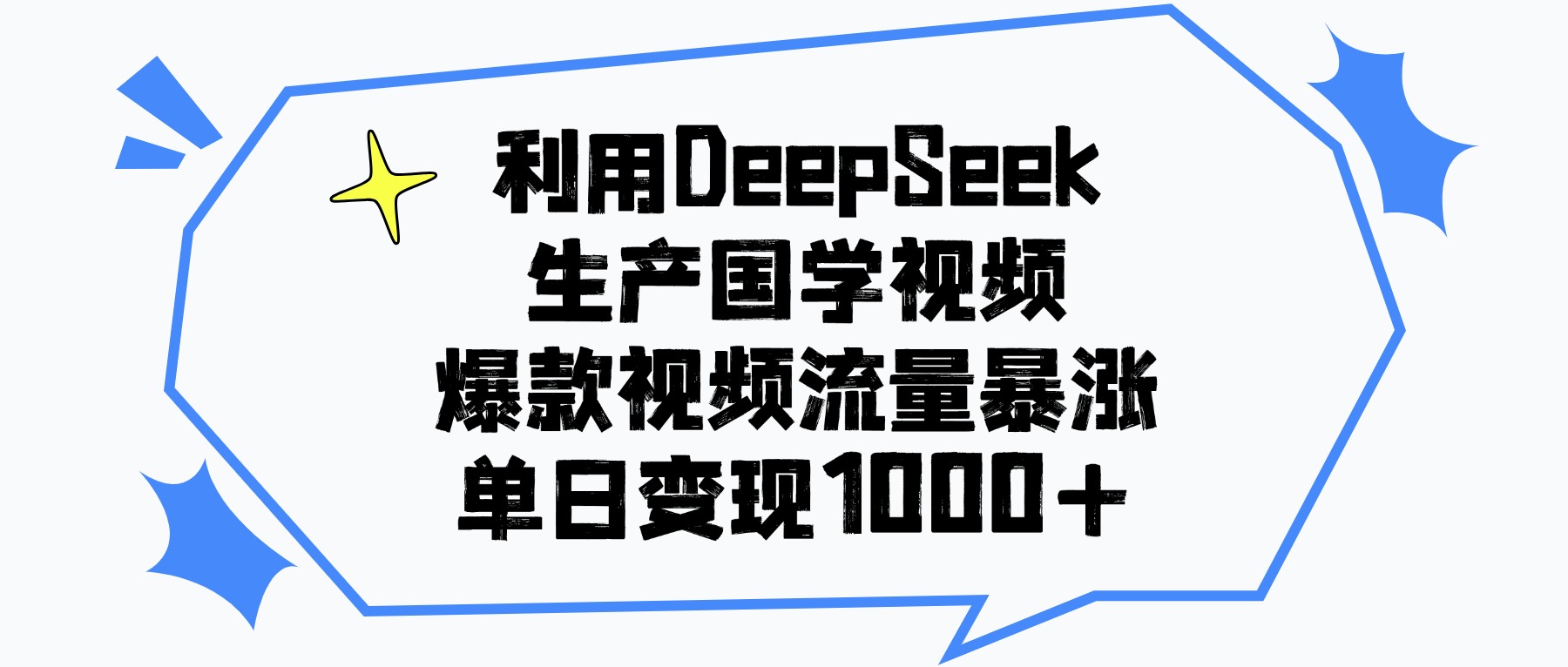 利用DeepSeek生成国学原创视频，爆款视频流量暴涨，单日变现1000+-91搞钱