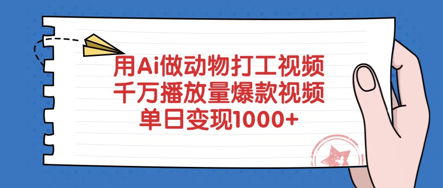 用Ai做动物打工爆款视频,千万播放量单日变现1000+-91搞钱