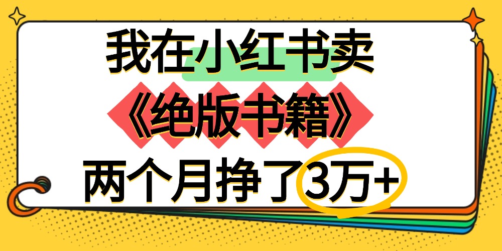 我在小红书卖《绝版书籍》两个月挣了3万+-91搞钱