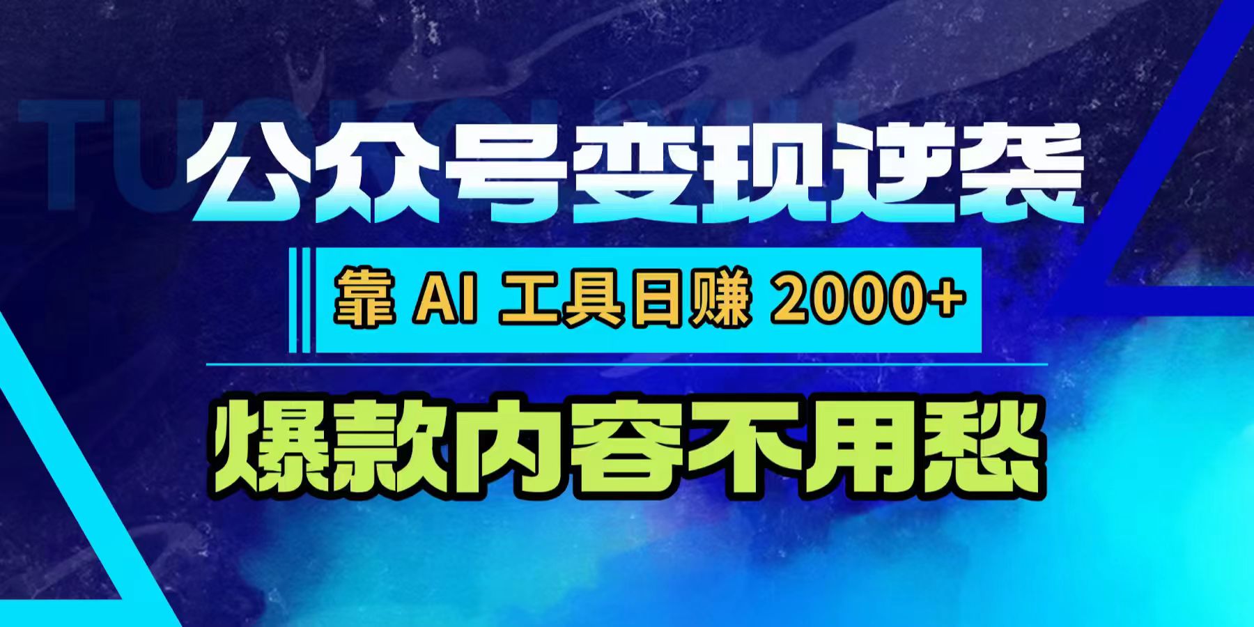 公众号变现逆袭：靠 AI 工具日赚 2000+，爆款内容不用愁-91搞钱