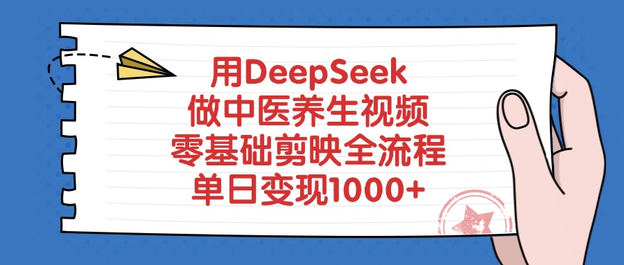 用DeepSeek做中医养生视频，零基础剪映全流程教程，单日变现1000+-91搞钱