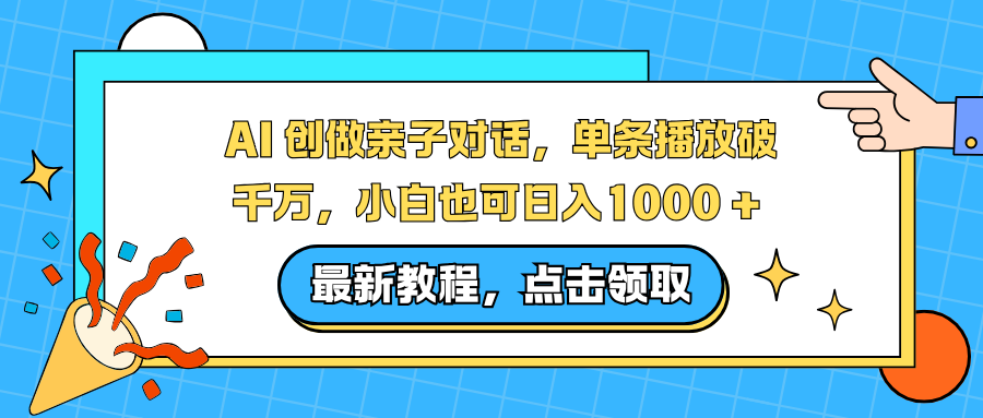 AI 创做亲子对话,单条播放破千万,小白也可日入1000 + -91搞钱