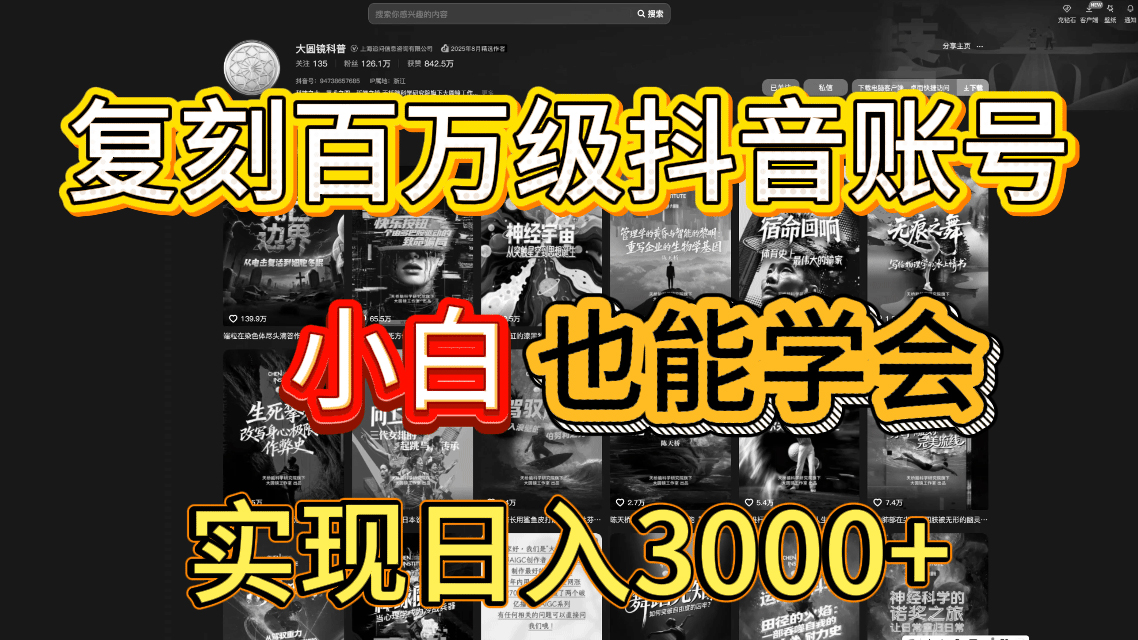 抖音百万爆款账号,一比一复刻内容教程,从0-1实操课,小白也能学会,复制爆款,月入10w+-91搞钱