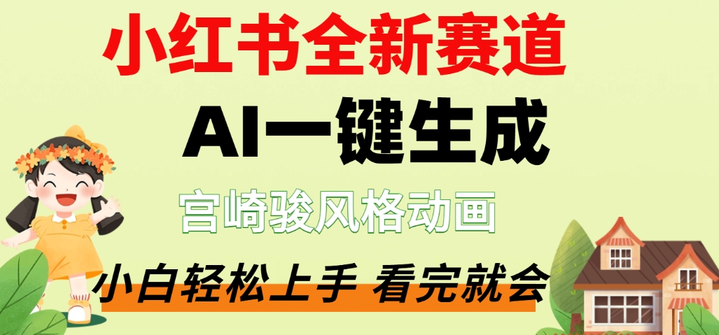 最新流量密码,宫崎骏动画片,居然可以用AI一键生成了,这个月赚了2W+-91搞钱