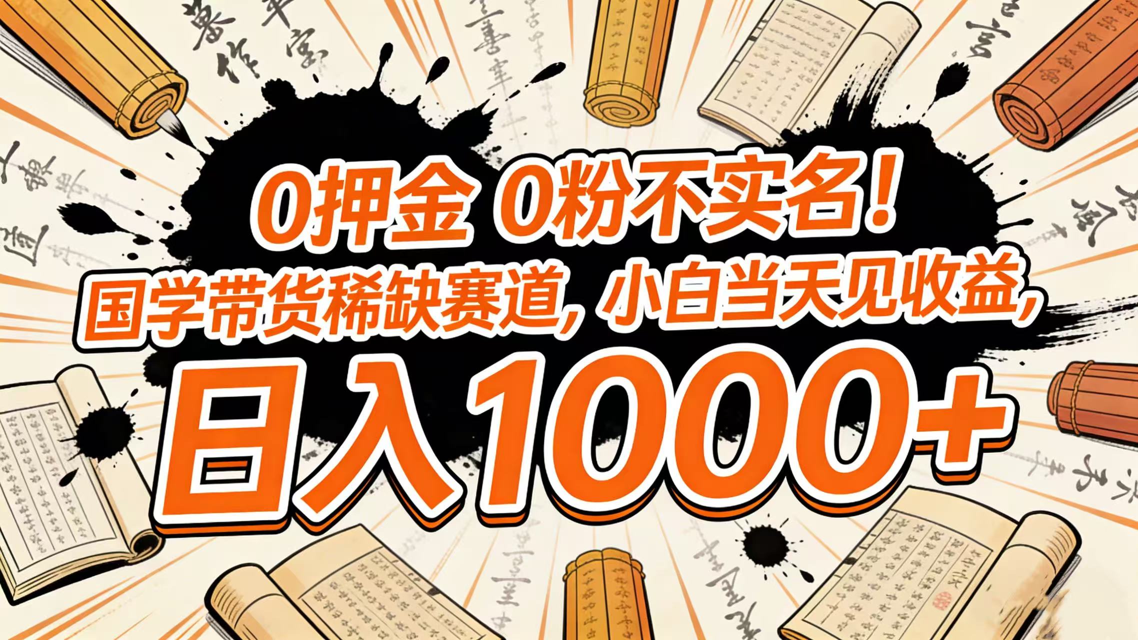 0 押金 0 粉不实名！国学带货稀缺赛道，小白当天见收益，日入 1000+-91搞钱
